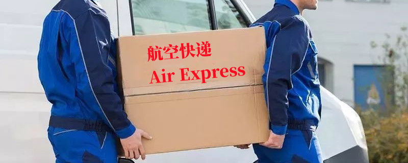 认识航空快递